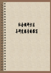社会调研方法与研究报告的撰写概述
