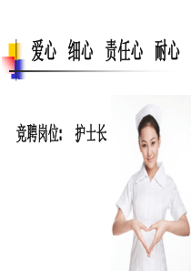 (优秀ppt)护士长竞聘演讲稿