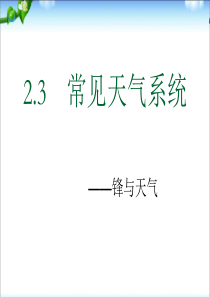 (优质文档)常见天气系统PPT演示课件