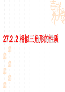 最新人教版27.2.2相似三角形的性质