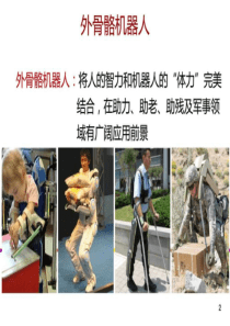 几种外骨骼机器人技术详解_图文.ppt-精选文档
