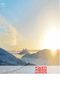 说明类语段概括压缩