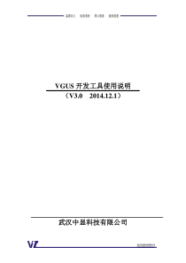 VGUS3.0开发工具使用说明