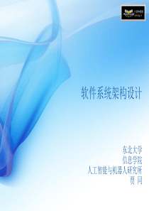 软件系统架构设计-第一章