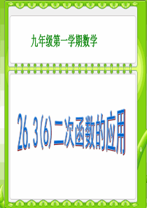 8、26.3(6)二次函数的应用