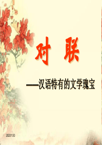 对联课件