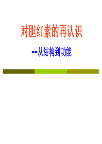 对胆红素的再认识