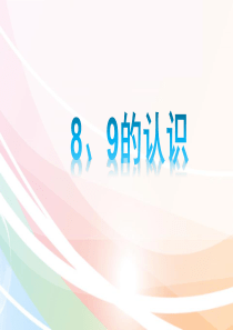 8、9的认识