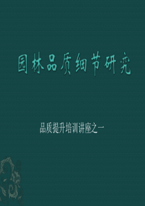 景观园林细节品质研究