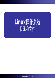 Linux操作系统04-目录文件