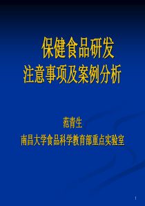 范青生-保健食品研发注意事项及桉例分析(公开版)