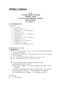 营养强化与保健食品