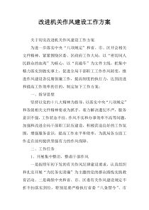 改进机关作风建设工作方案