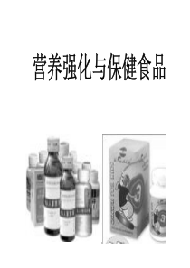 营养强化与保健食品