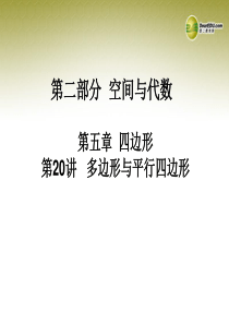 中考数学 第二十讲 多边形与平行四边形复习课件
