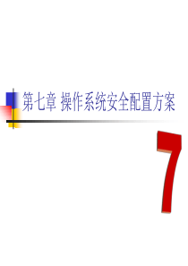 网络教程 第七章 操作系统安全配置方案