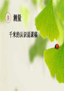 千米的认识说课稿