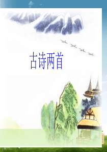 二下语文17《古诗两首：望庐山瀑布、绝句精品ppt课件