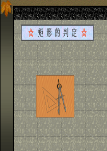矩形的判定
