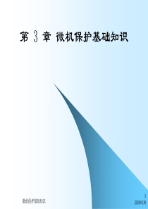 第3章_微机保护基础知识