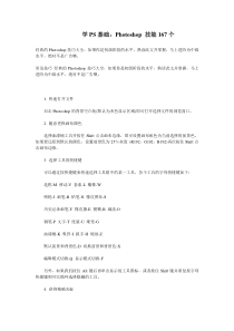 PS技巧167则。新手老手必备技巧
