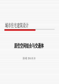 3-居住空间组合与交通体
