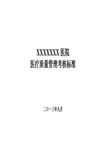 医院医疗质量管理考核标准(科室齐全)