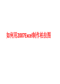 如何用2007Excel制作柏拉图