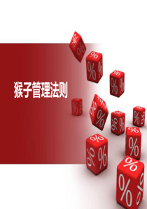 63猴子管理法则