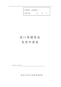 进口保健食品变更申请表(1)