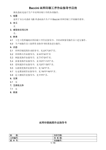 Baccini丝网印刷工序作业指导书