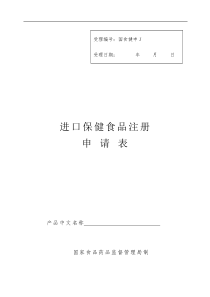 进口保健食品注册申请表(1)