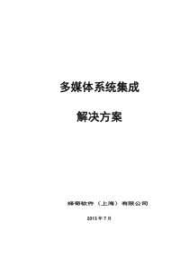 多媒体系统集成解决方案