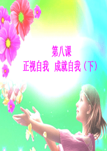 第八课正视自我(下)