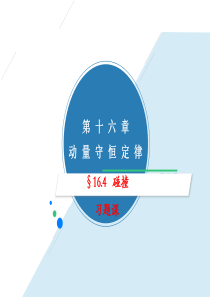 16.4碰撞(习题课)
