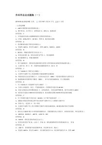 外科学总论试题集第八版