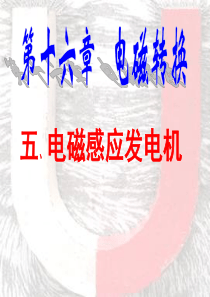 16.5电磁感应 发电机.ppt