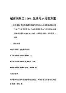 越南某集团10th 生活污水处理方案