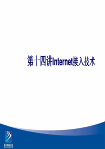 第14讲、Internet接入技术(3课时)