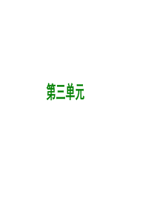 八年级上册语文第三单元 复习