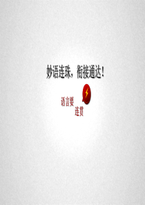 《写作 语言要连贯》教学课件