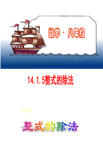 八年级数学上-整式的除法