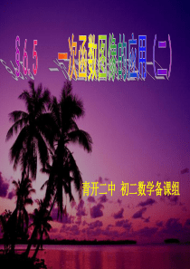 八年级数学上一次函数图象的应用(2)