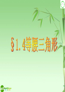 八年级数学上册 1.4等腰三角形第1课时课件 青岛版