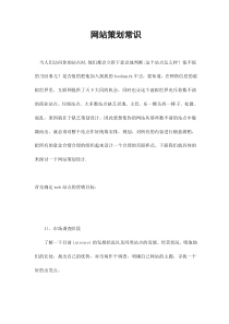网站策划常识