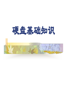 硬盘基础知识分析
