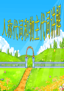 英语人称代词和物主代词讲解