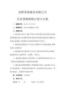 金晖荣泰煤矿应急预案演练计划和方案