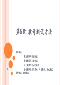 软件测试技术与实践_第5章 软件测试方法