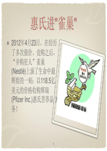 雀巢收购辉瑞惠氏奶粉案例分析